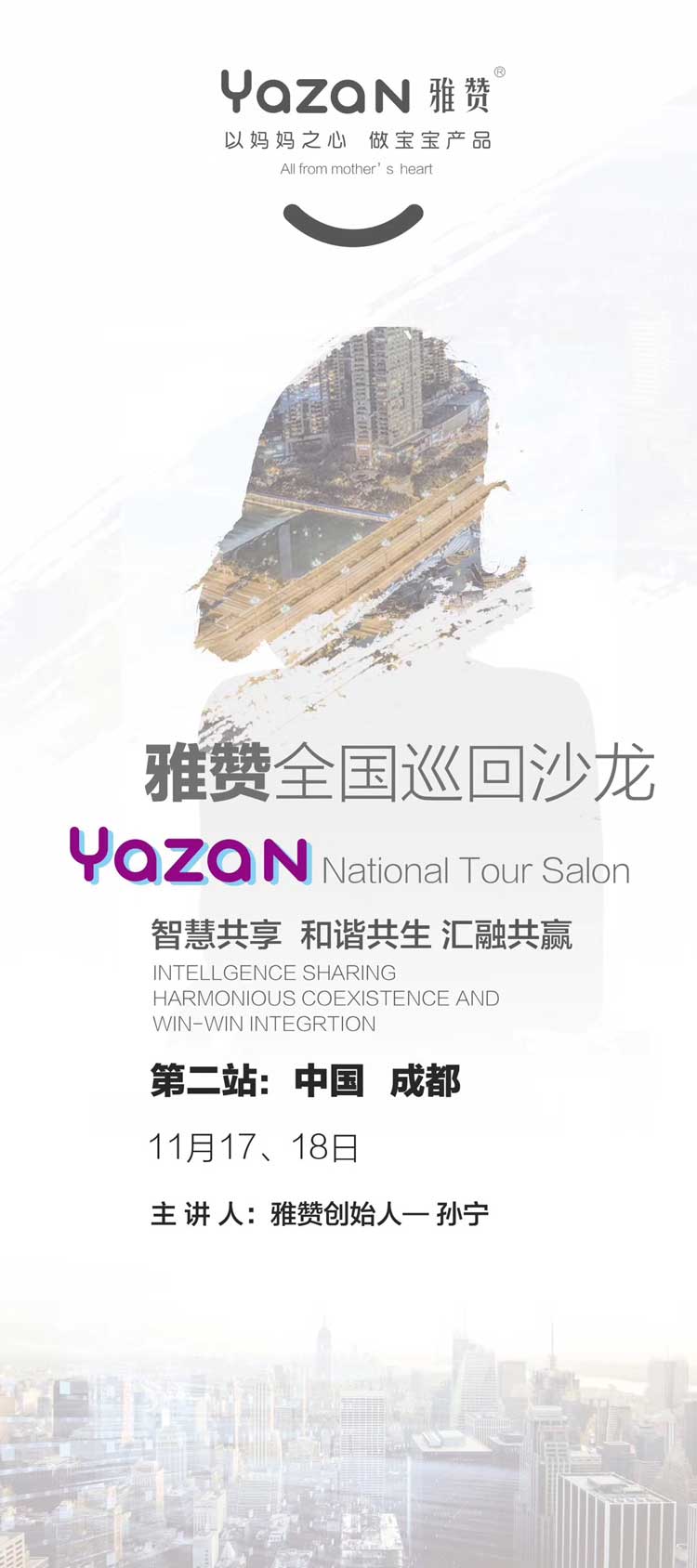 Yazan雅赞全国巡回沙龙第二站·成都，智慧共享，和谐共生，汇融共赢