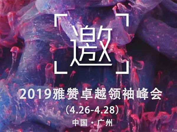 2019雅赞卓越领袖峰会报名开启【重磅】