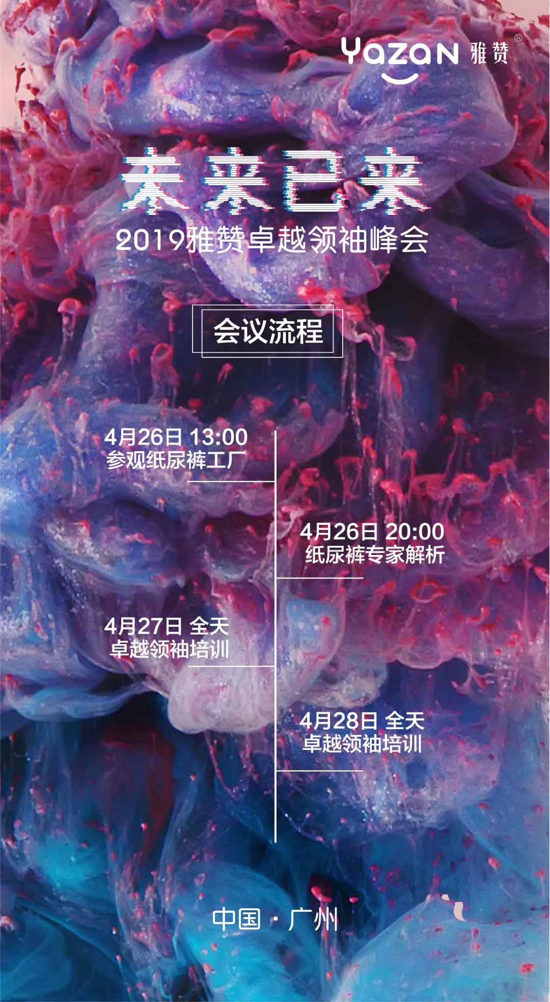 未来已来2019雅赞卓越领袖峰会会议流程：4月26日13：00出发参观工厂；4月26日20：00纸尿裤专家解析；4月27日全天卓越领袖培训；4月28日全天卓越领袖培训。