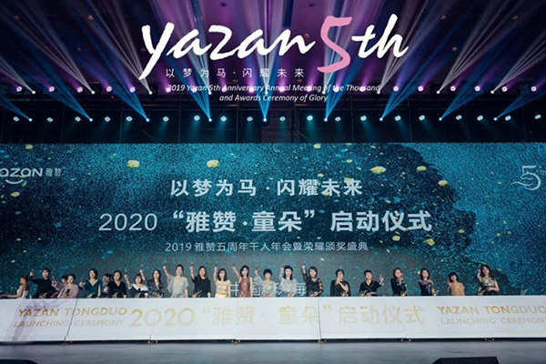 2020“雅赞·童朵”启动仪式在雅赞五周年年会上圆满举行