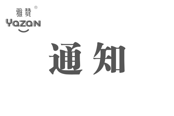 关于雅赞实体店装修审核的通知