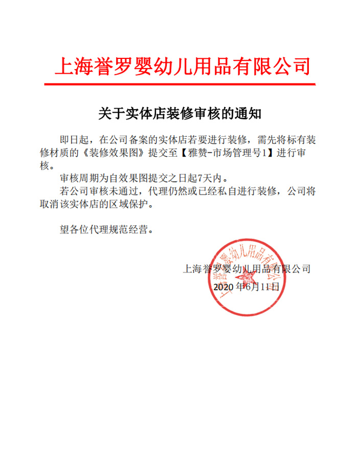 关于雅赞实体店装修审核的通知