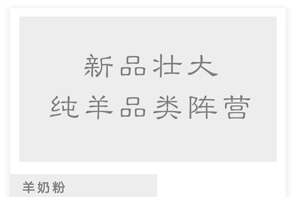 纯羊奶粉产品已近40款，阵营扩大，竞争激烈