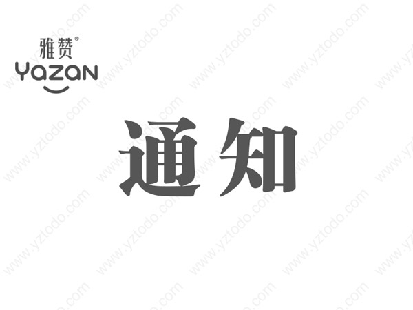 关于雅赞纸尿裤系统半门槛及下单参与抽奖的通知